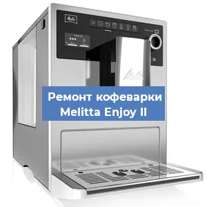 Замена дренажного клапана на кофемашине Melitta Enjoy II в Воронеже